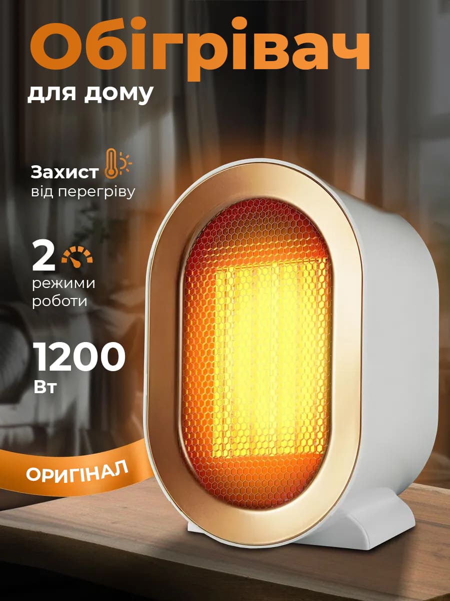 Портативний обігрівач 1200